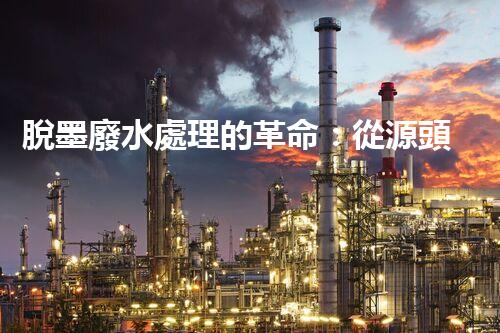 脫墨廢水處理的革命：從源頭到零排放的終極處理方案？